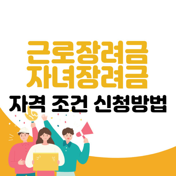 근로 자녀장려금