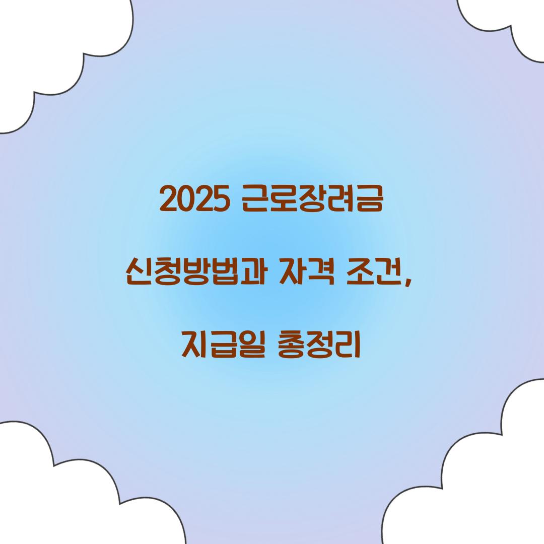 2025 근로장려금 신청방법