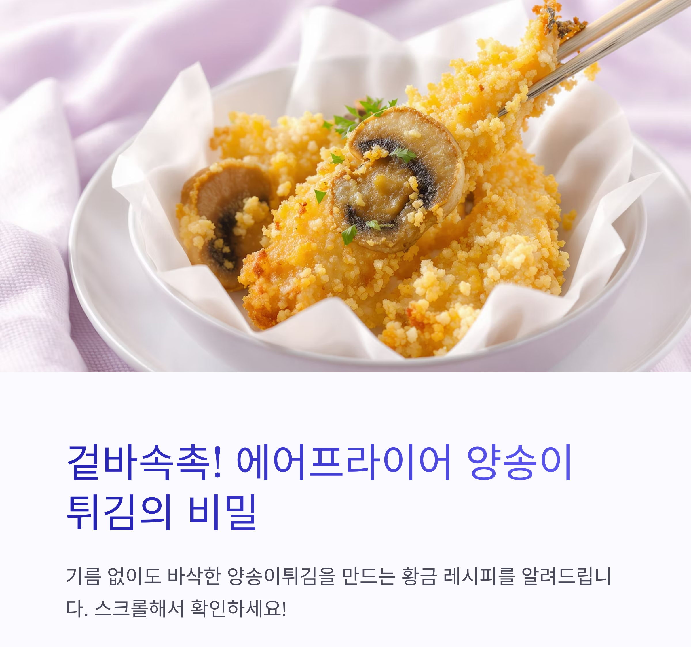 겉바속촉! 에어프라이어로 만든 양송이튀김 황금 레시피