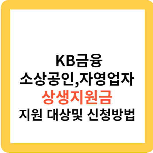 KB금융 소상공인 자영업자 상생지원금 지원 대상 및 신청 방법