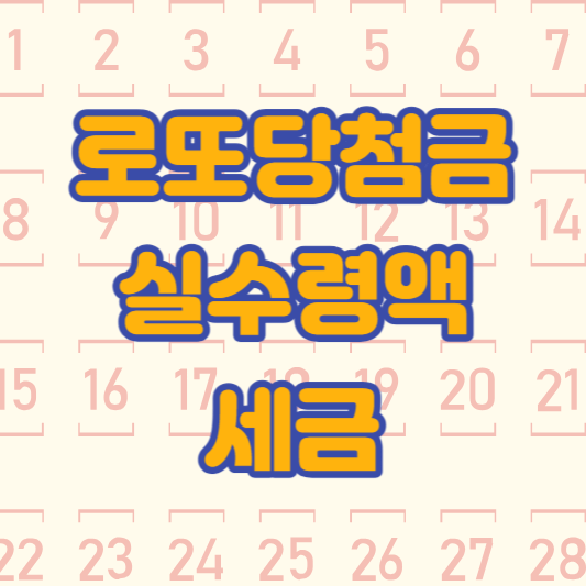 로또당첨금-실수령액-세금-썸네일