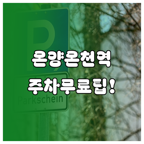 아산 온양온천역 노상 및 타워 주차장..