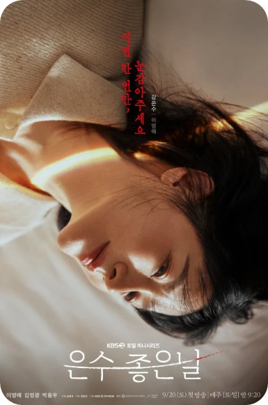 은수 좋은 날 인물관계도 시청률 재방송 출연진 줄거리