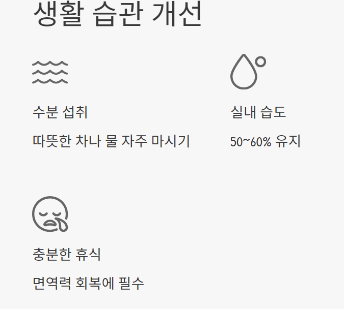 목감기 빨리 낫는 법
