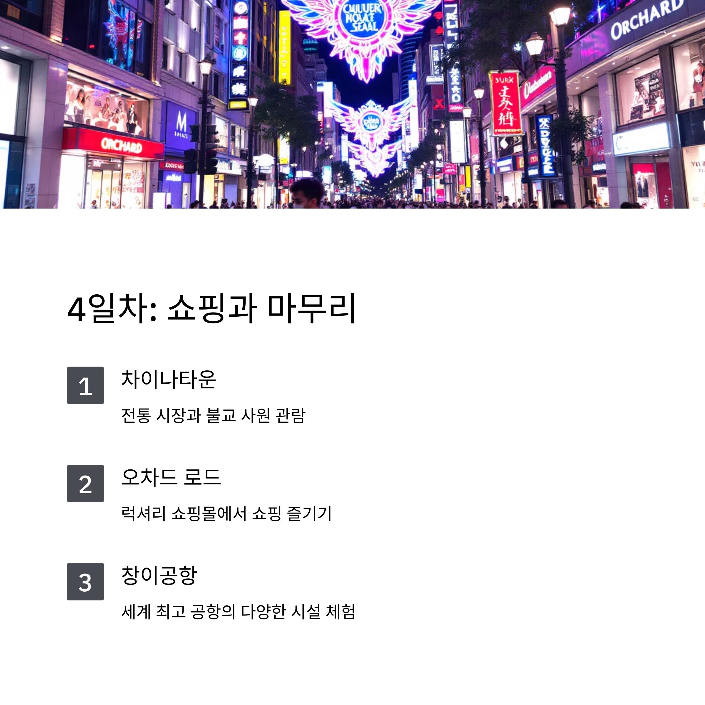 싱가포르 차이나타운 싱가포르 오차드로드 싱가포르창이공항