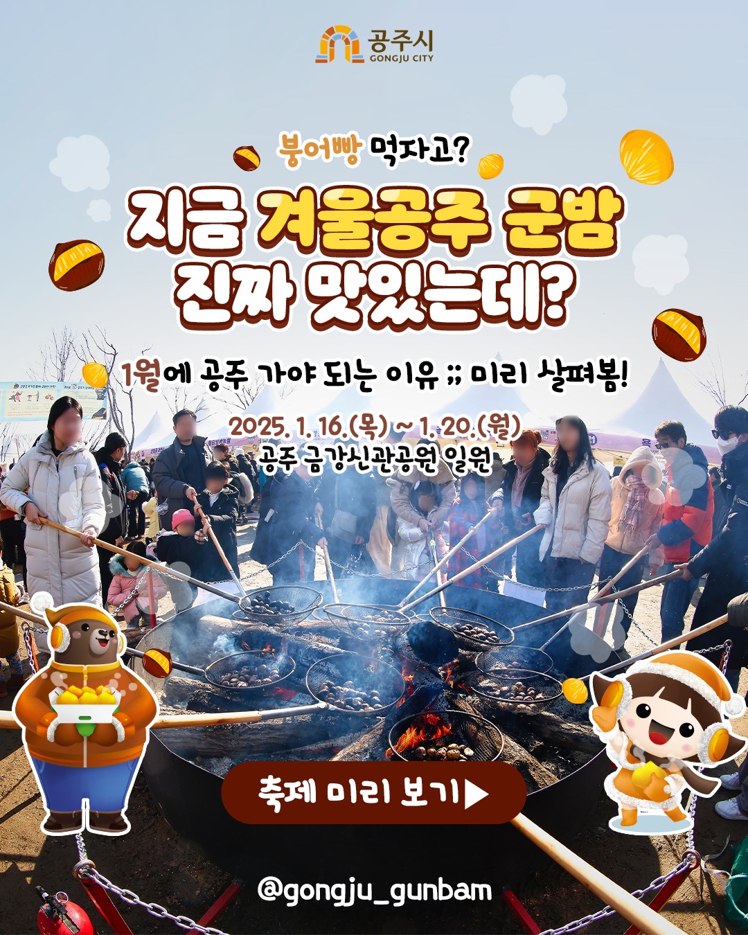 공주 군밤축제