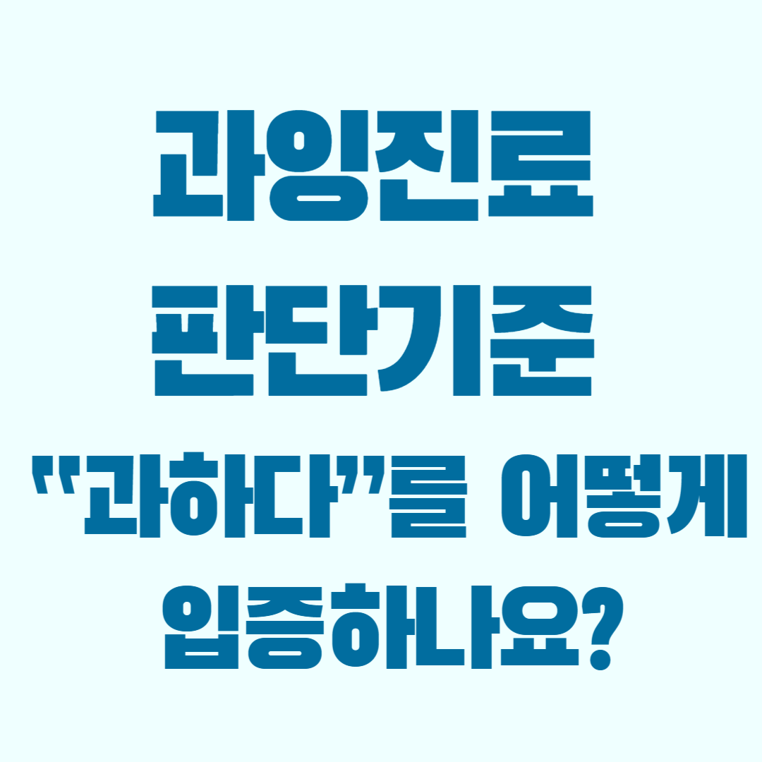과잉진료 판단기준 7가지 체크리스트