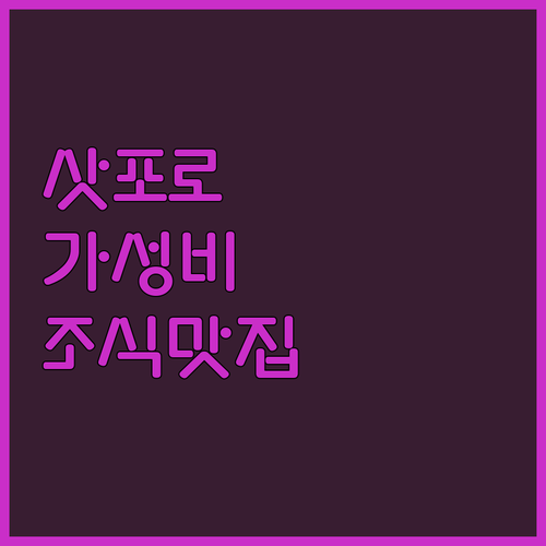 삿포로 가성비 숙소 추천 조식 퀄리티..