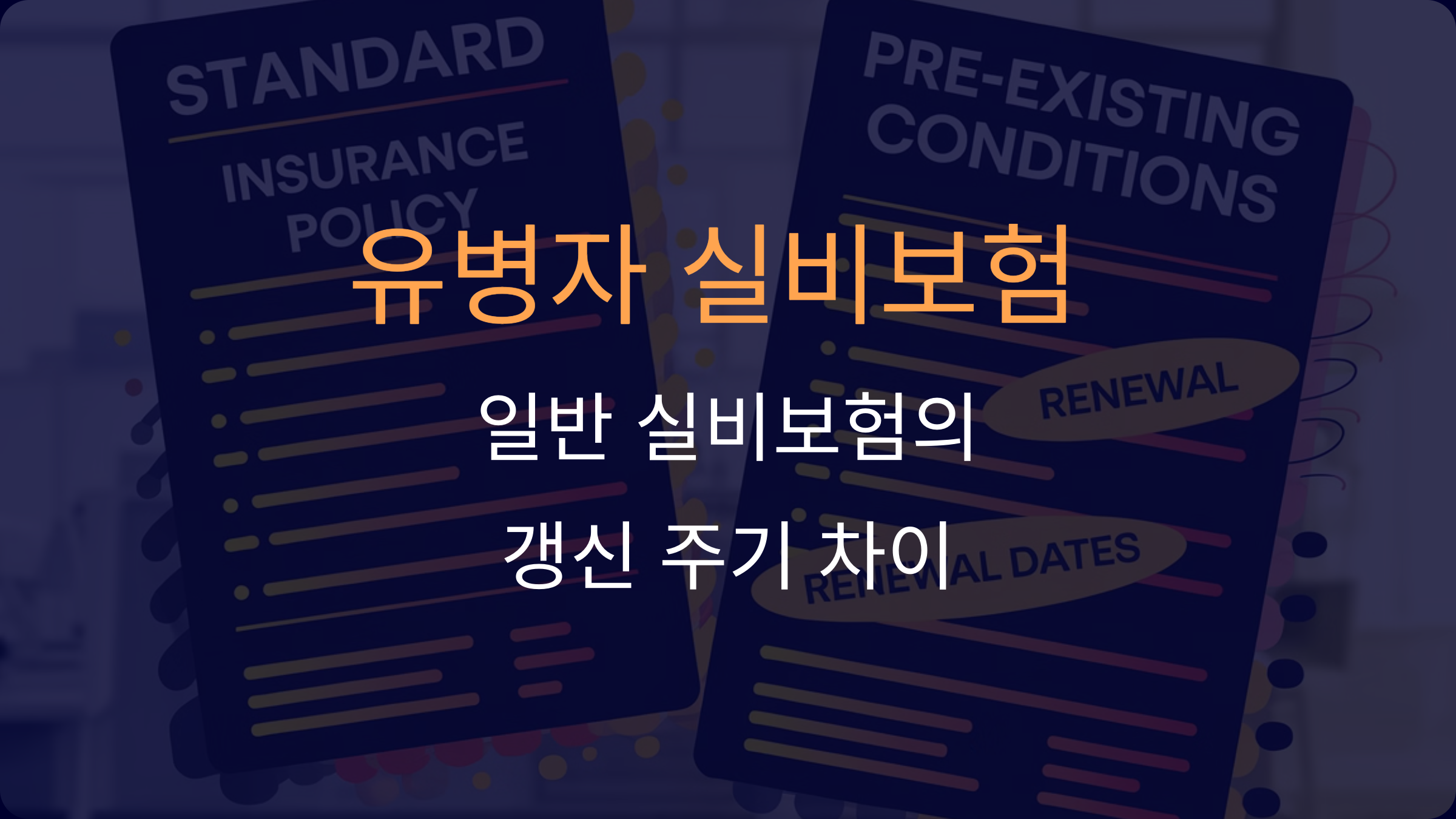 유병자 실비보험 갱신 주기, 일반 실비보험과 이렇게 다릅니다