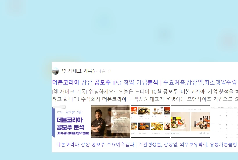 더본코리아 공모주 분석_3_subsection