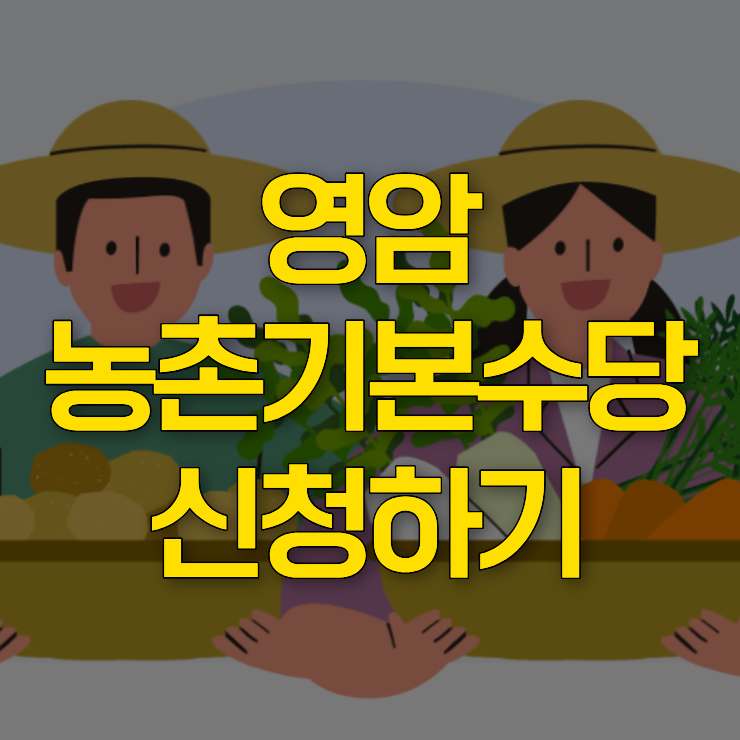 영암농촌기본수당-신청-대표-사진