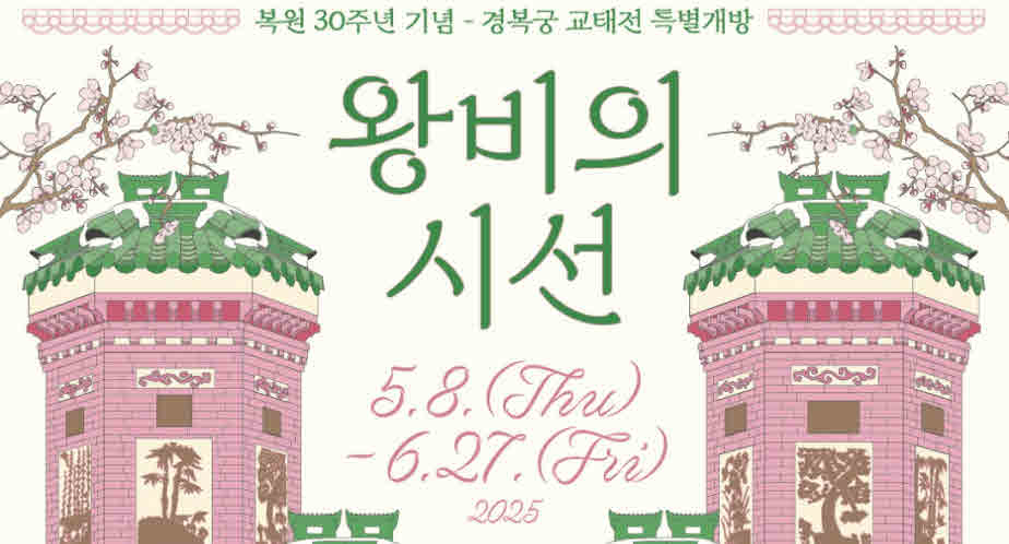 경복궁 교태전 개방