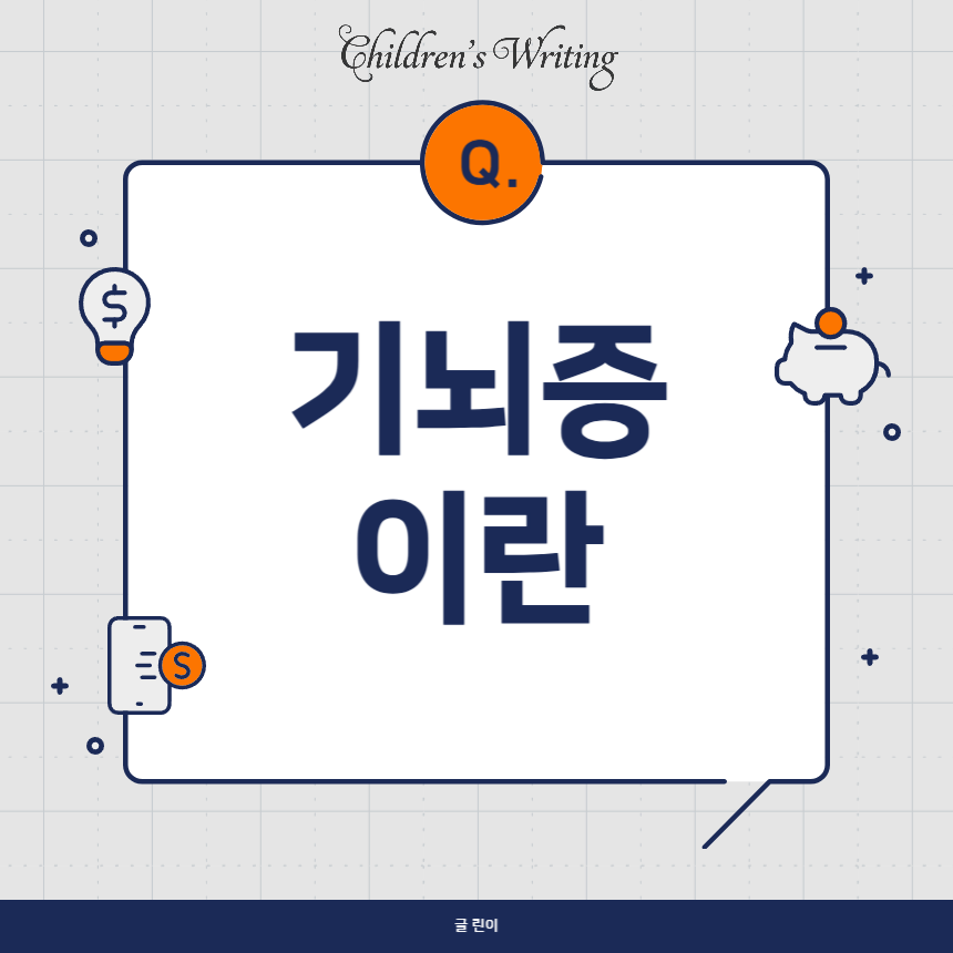 기뇌증