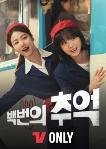 백번의 추억 출연진 등장인물 인물관계도 줄거리 기본정보는 총정리_20