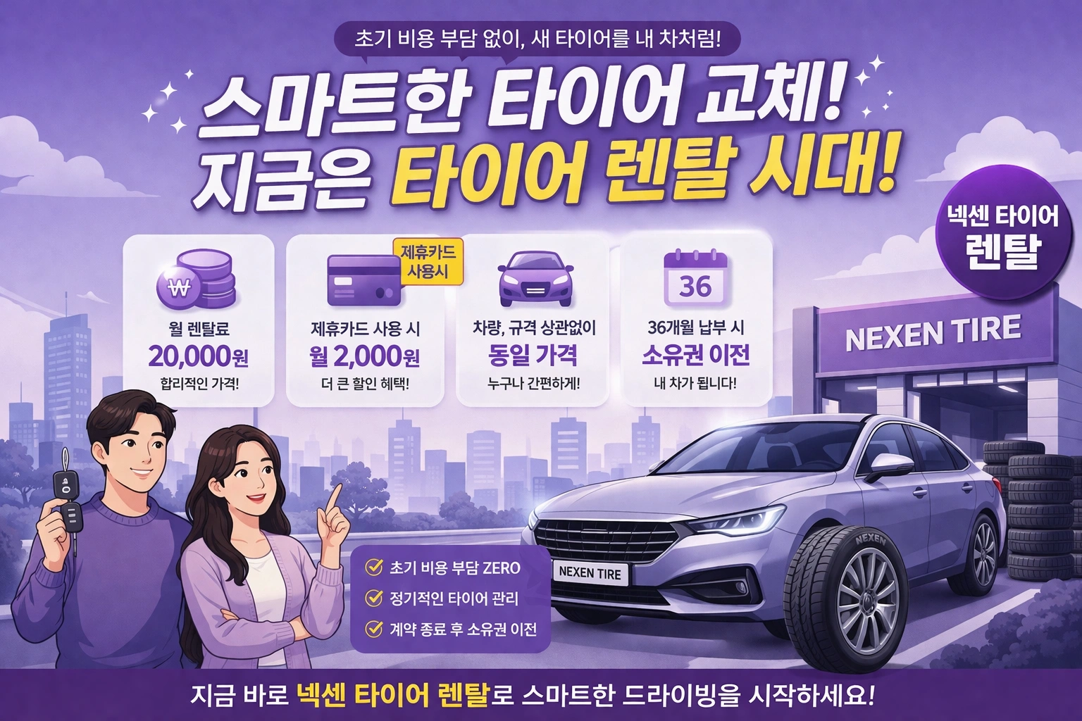 넥센 타이어 렌탈 가격 총정리 🚗 월 2천원 가능? 실제 조건과 장단점 분석
