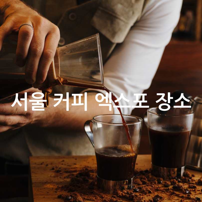 2025 서울 커피 엑스포