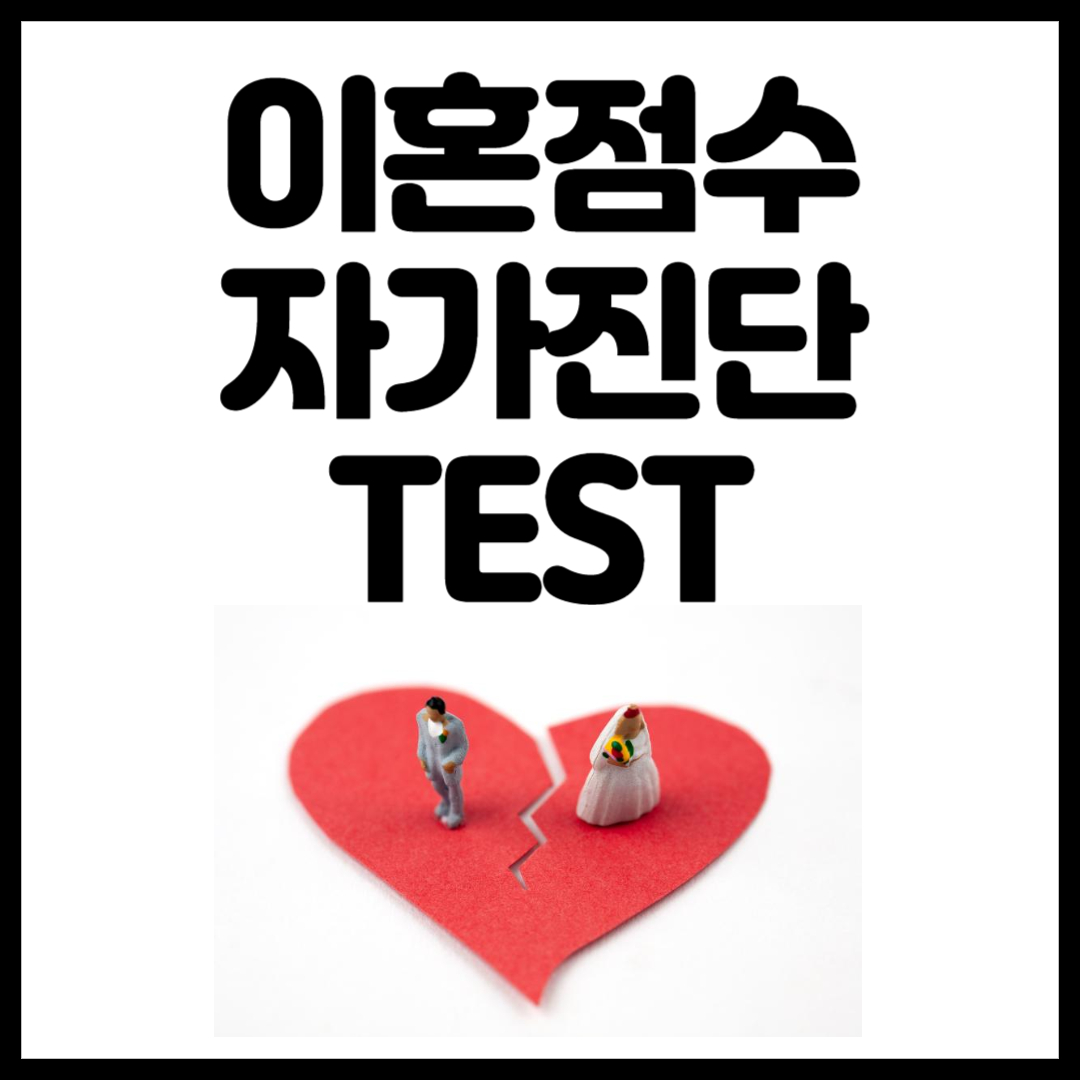 이혼점수 자가진단TEST