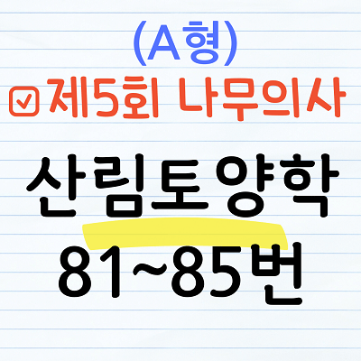 [해설] 제5회 산림토양학 문제풀이 (A형) 81~85번