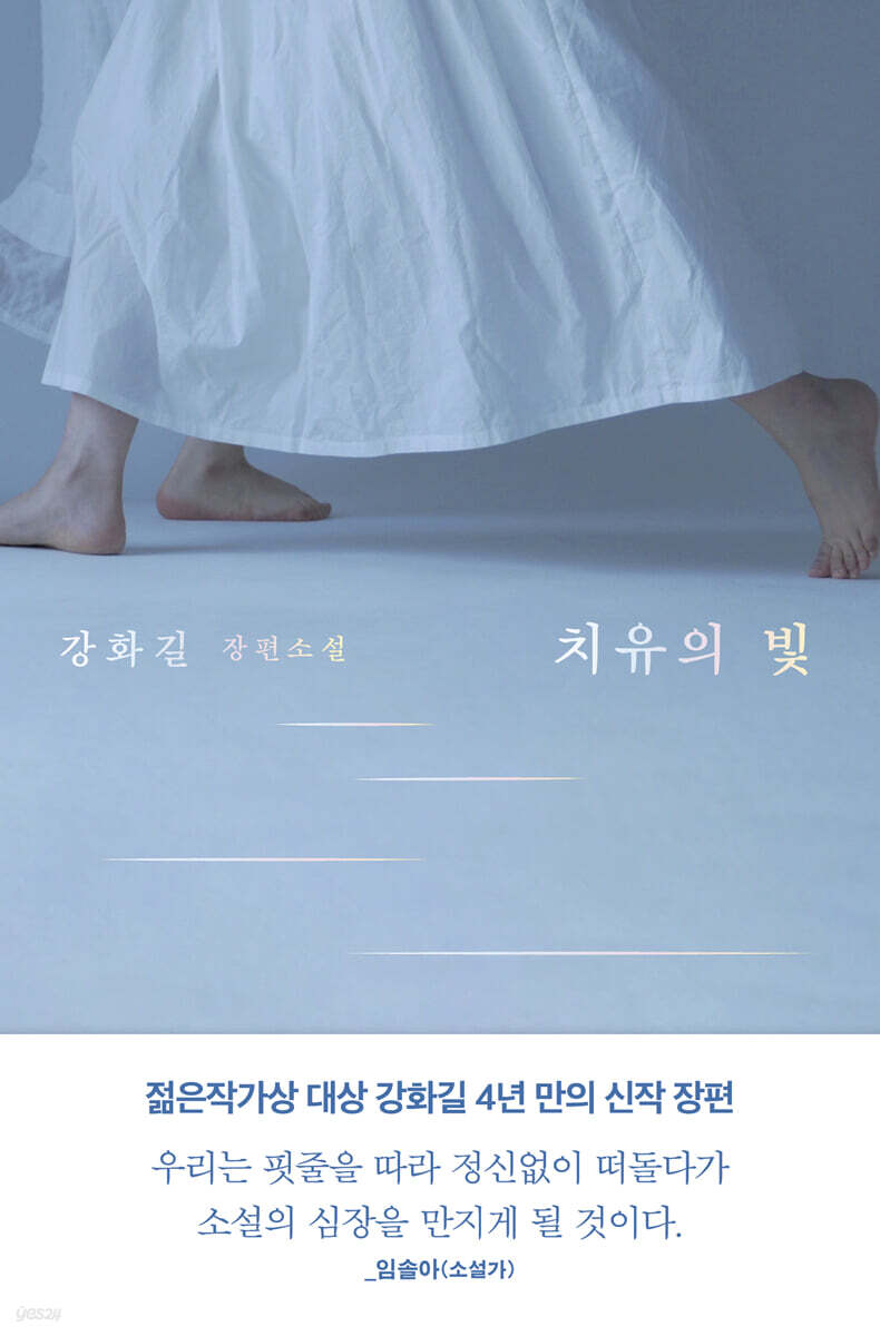 [도서]치유의빛 강화길 내용 정리 책 요약 명대사, 줄거리 총 정리ㅣ고통을 지나 만나는 빛