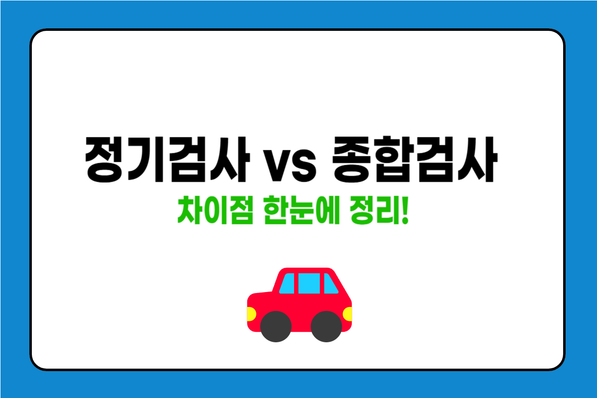 정기검사와 종합검사의 차이 쉽게 정리