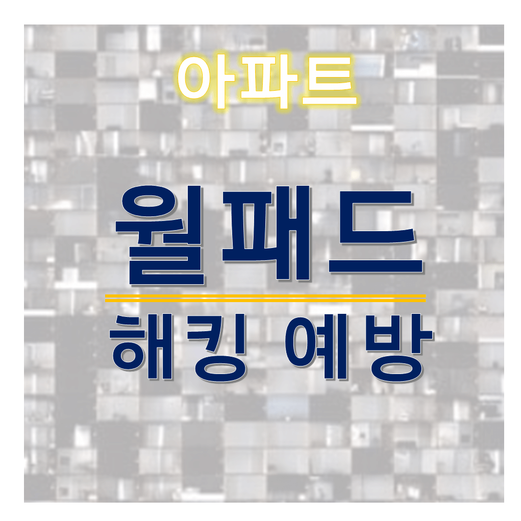 아파트-월패드-해킹-예방-글씨-썸네일