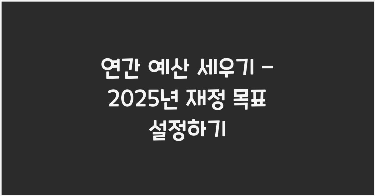 연간 예산 세우기
