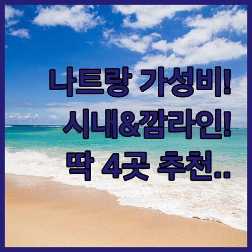 나트랑 시내 가성비 호텔 깜라인 리조..