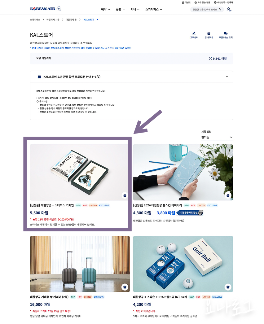 대한항공마일리지 대한항공마일리지몰 KAL스토어 스타벅스키체인 스타벅스한정판 소멸예정마일리지 마일리지 항공사마일리지 마일리지사용방법 대한항공 여행준비 대한항공스타벅스키체인 대한항공마일리지소멸