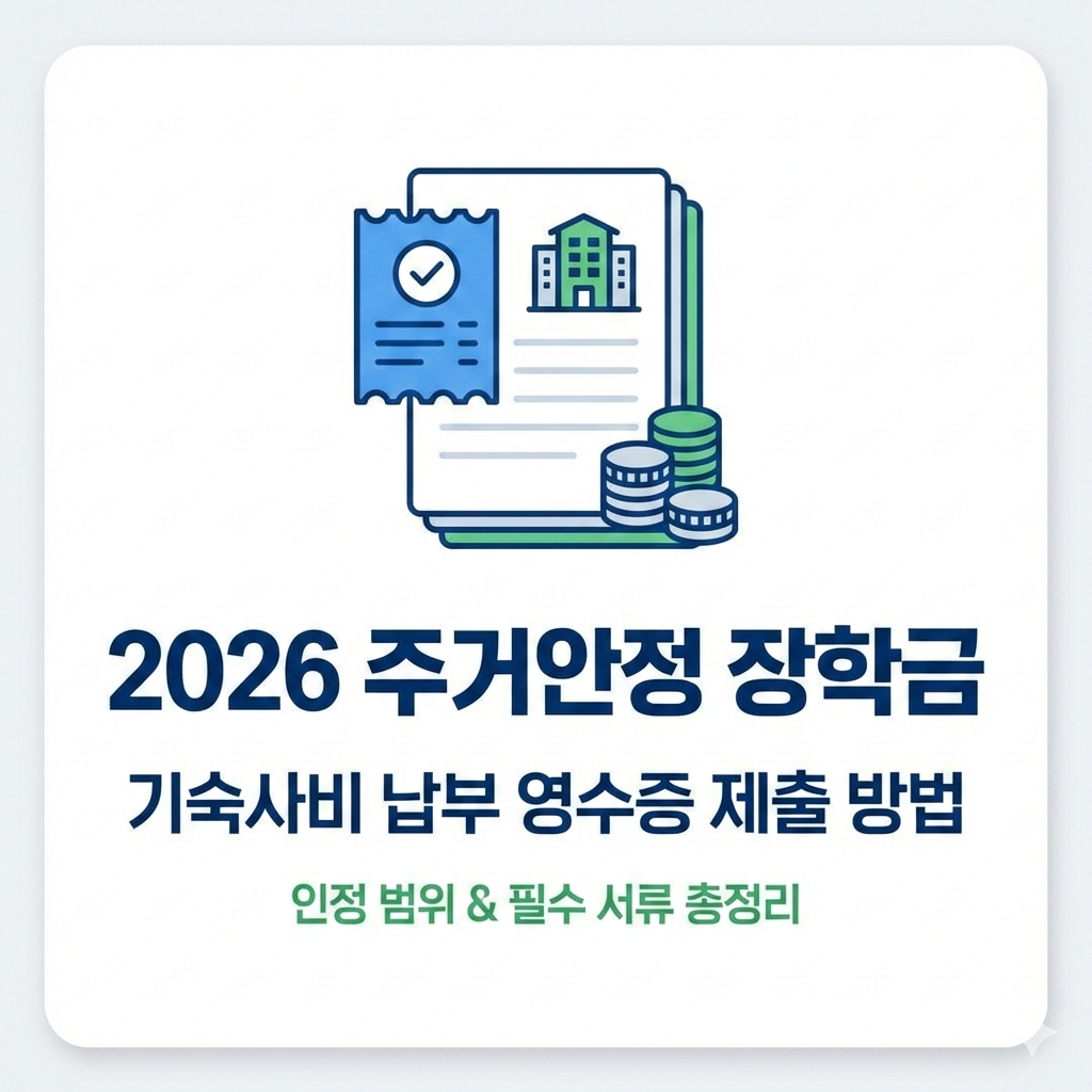 2026 주거안정 장학금 기숙사비 납부 영수증 제출 방법 및 인정 범위 총정리