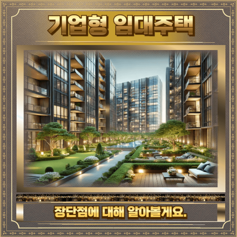 기업형 임대주택