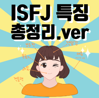 ISFJ 특징