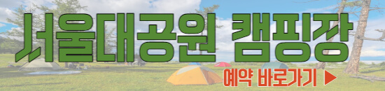 서울대공원 캠핑장 예약하기