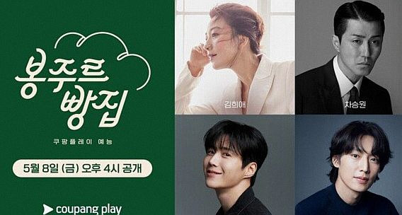 봉주르빵집 출연진 촬영지 몇부작 OTT 줄거리 총정리! 시니어 전용 카페 오픈 차승원 김희애 김선호 이기택