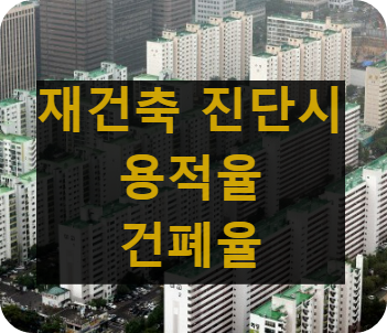 재건축 용적율 건폐율