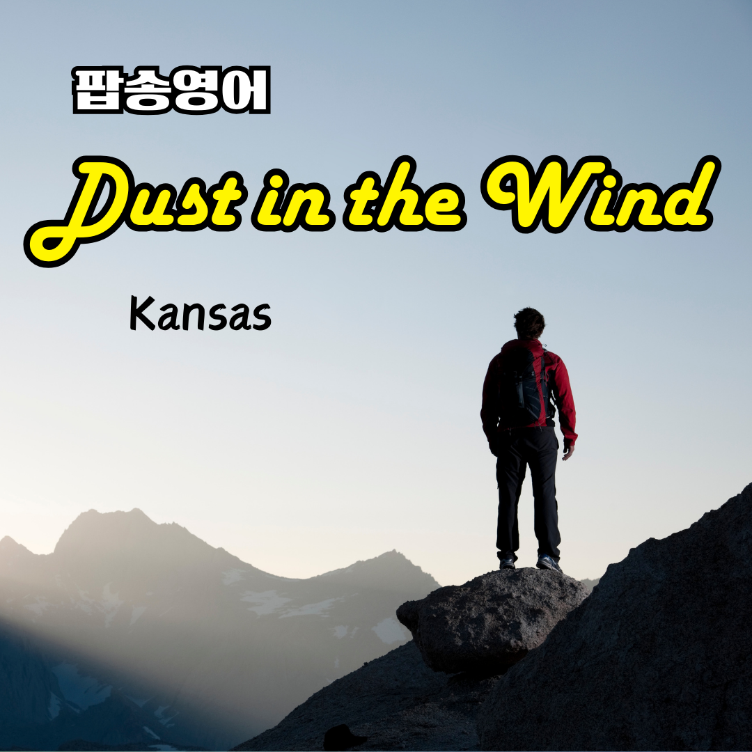 Dust in the Wind 팝송으로 배우는 영어