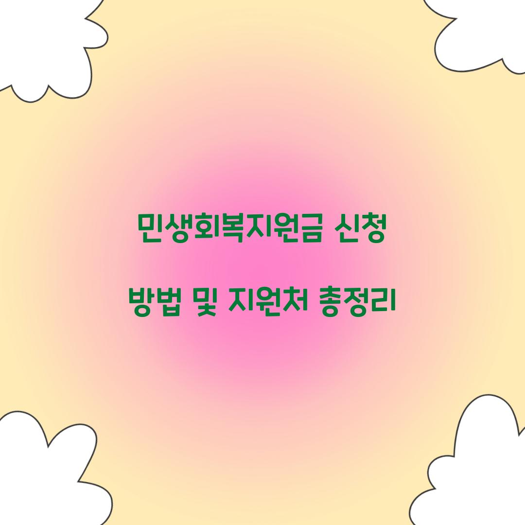 민생회복지원금 신청