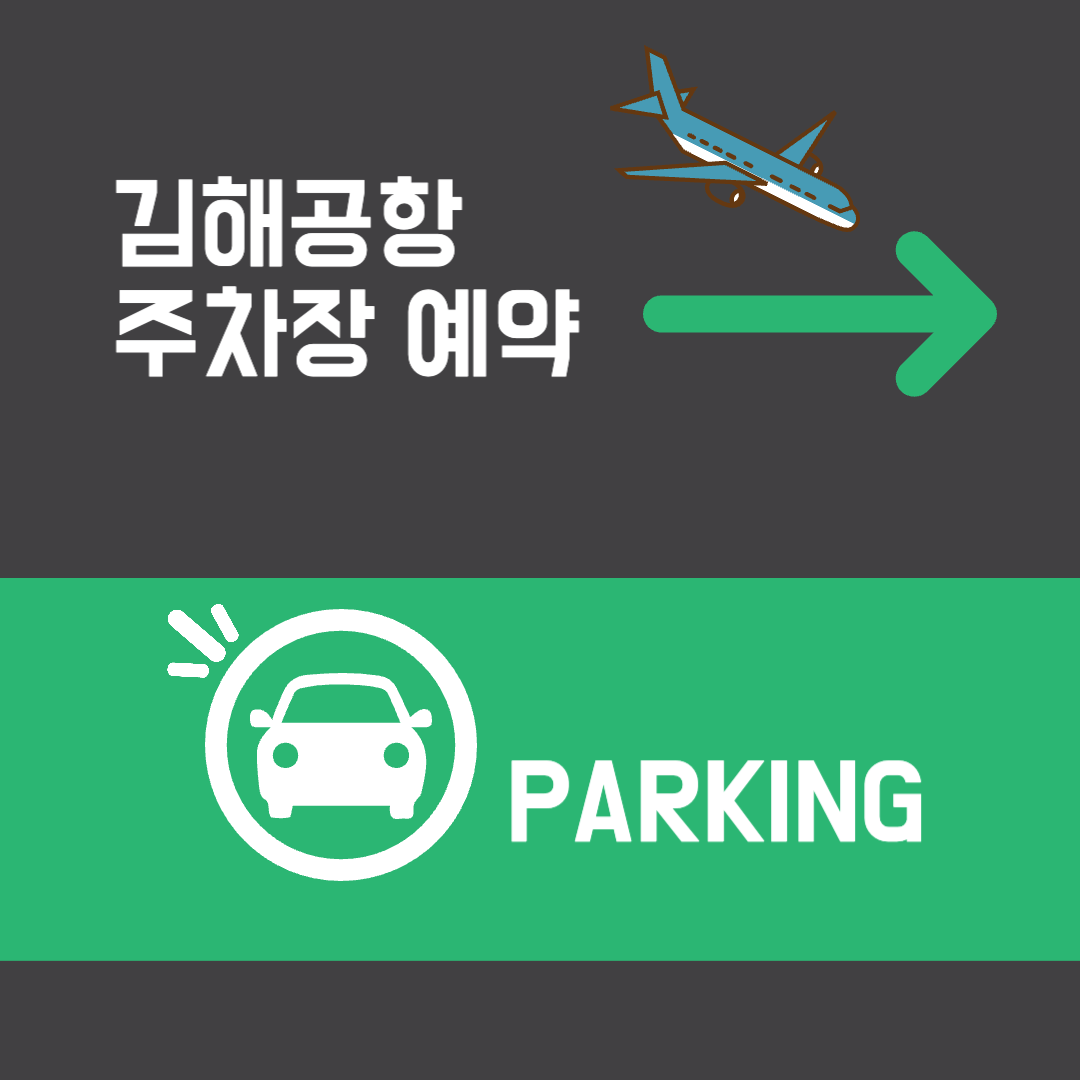 김해공항 주차장 예약
