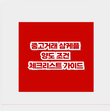 중고거래 삼케플 양도 조건 체크리스트 가이드