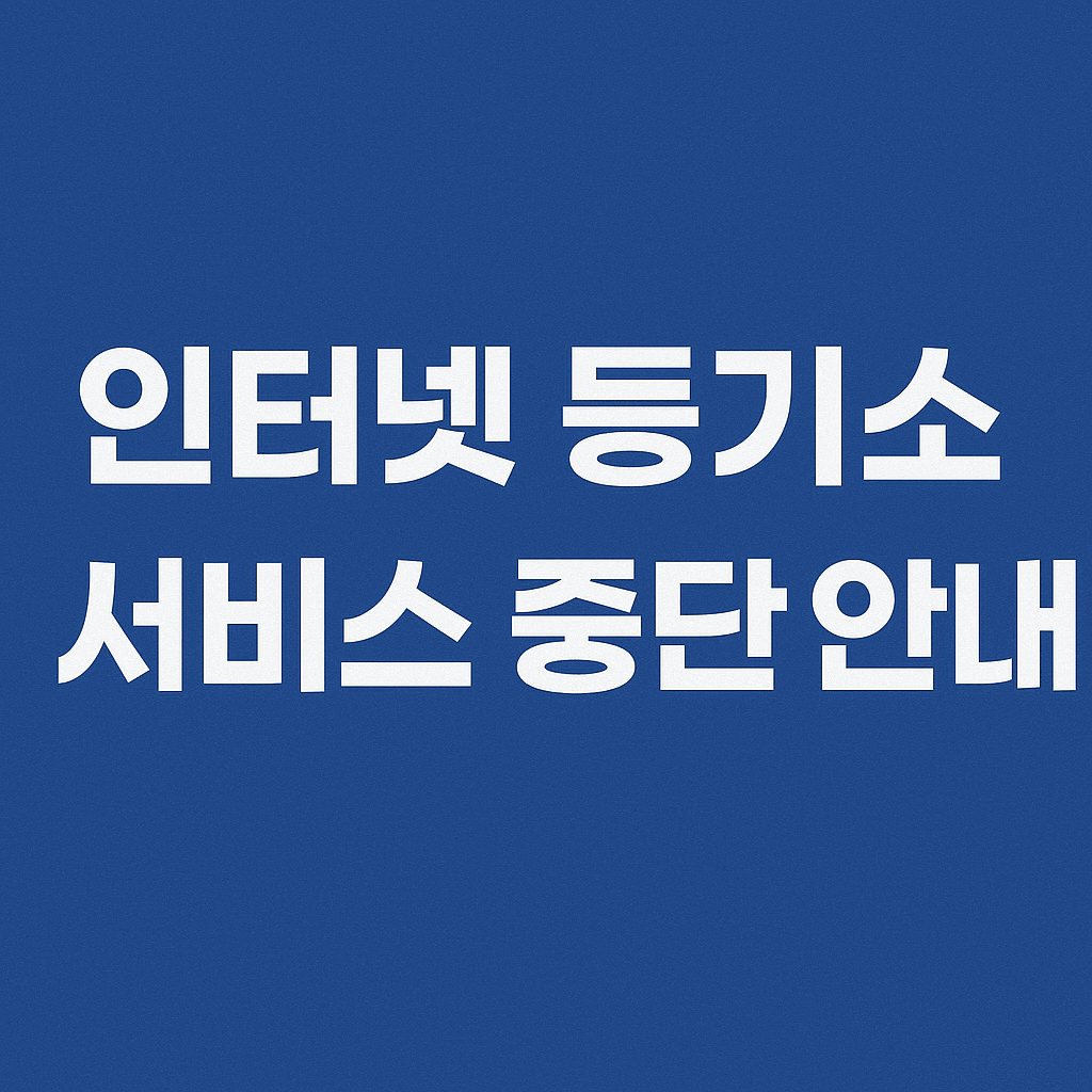 인터넷 등기소 서비스 중단