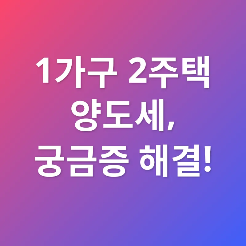 양도소득세 절세_4