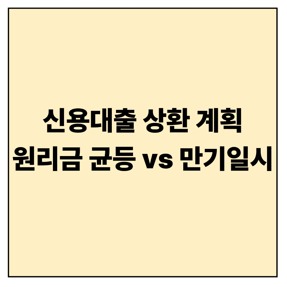 신용대출 상환 계획: 원리금균등 vs 만기일시