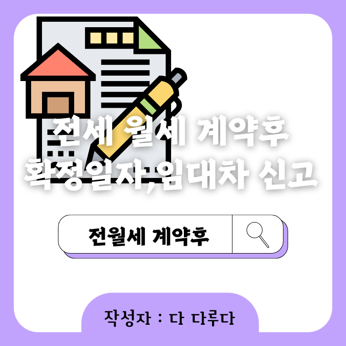 전세 월세 확정일자, 임대차