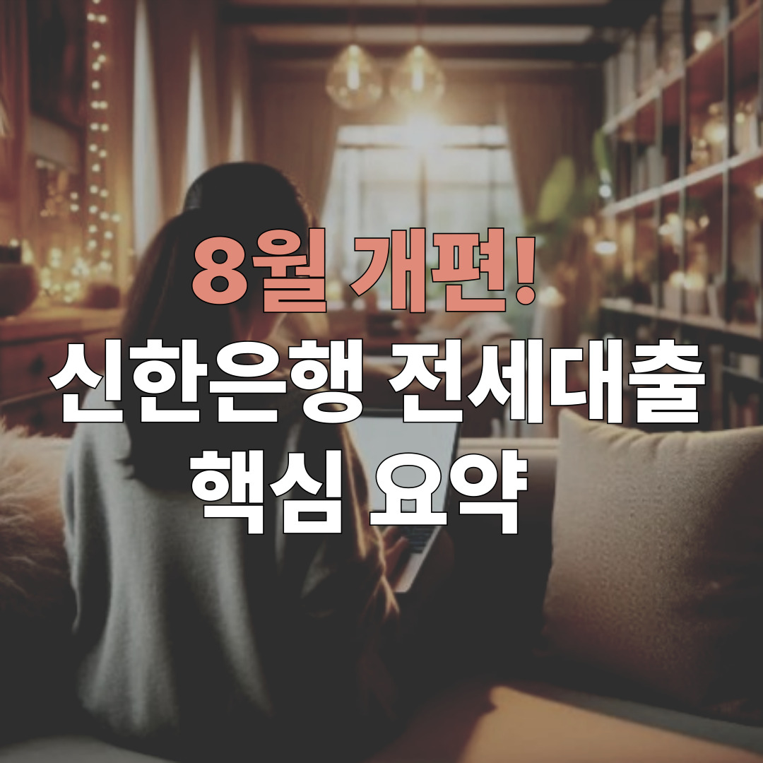8월 개편된 신한은행 전세대출 조건 안내 이미지