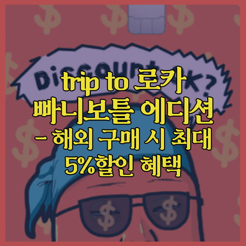 tripto로카, 빠니보틀에디션, 롯데카드, 해외여행할인, 해외구매시할인카드, 트래블월렛
