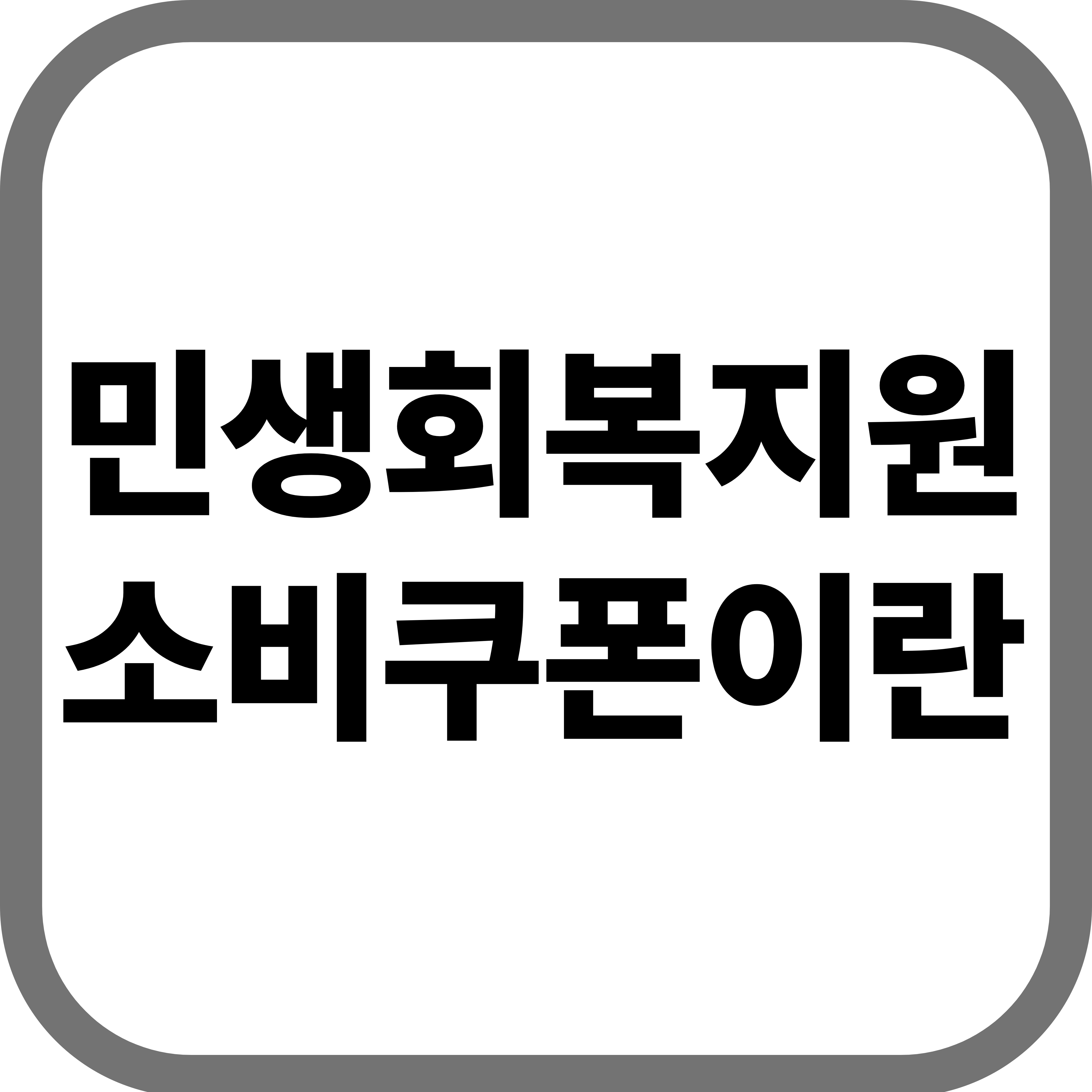 2025년 민생회복 소비쿠폰, 나도 받을 수 있을까? 불안한 살림, 정부가 든든하게 채워주는 희망 쿠폰! 놓치면 스튜핏