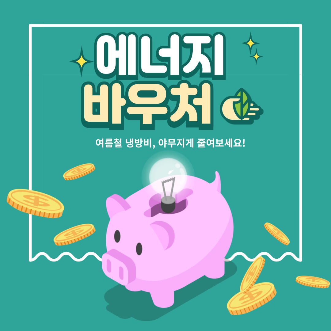 에너지 바우처 신청