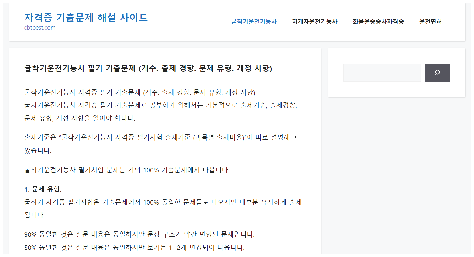 굴착기운전기능사 필기 기출문제 개수, 출제경향, 문제 유형, 개정된 부분.