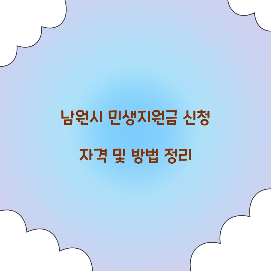 남원시 민생지원금 신청 자격