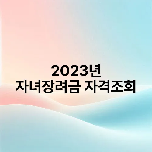 2023년 자녀장려금 자격조회