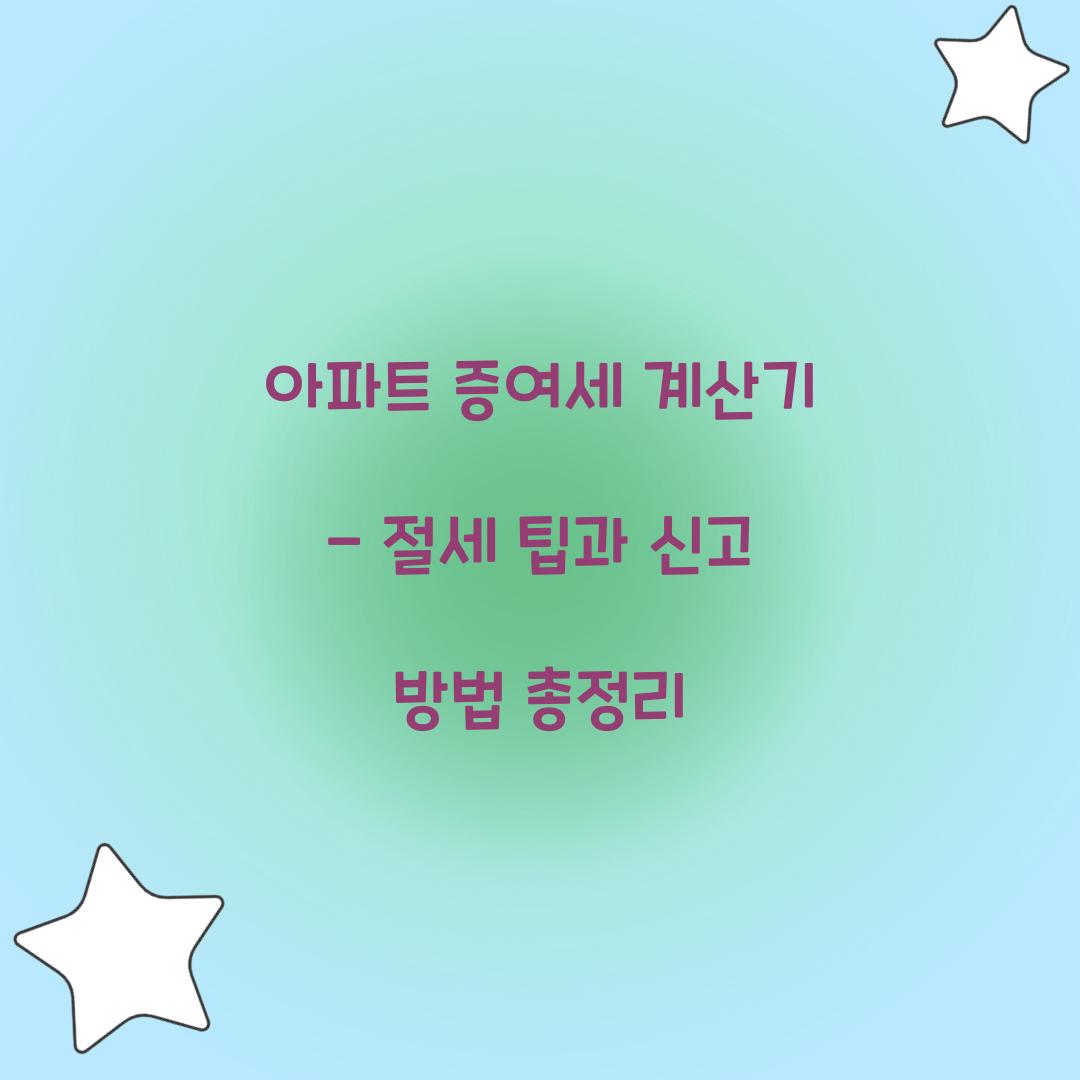 아파트 증여세 계산기
